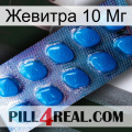 Жевитра 10 Мг viagra1